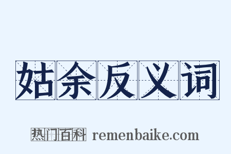 姑余反义词是什么意思的图片